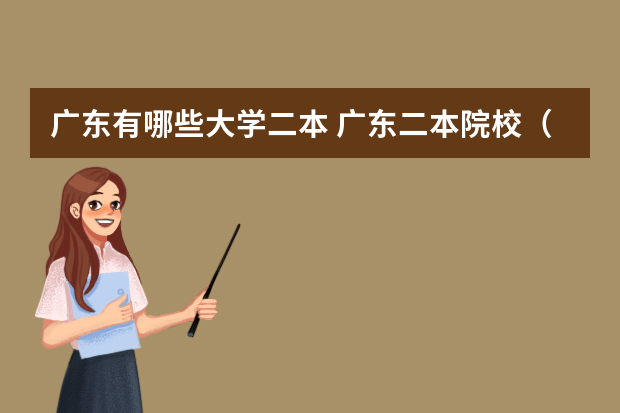 广东有哪些大学二本 广东二本院校（广东二本院校推荐）